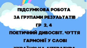 Підсумкова робота за групами результатів ГР 2, ГР 4. "Поетичний дивосвіт"