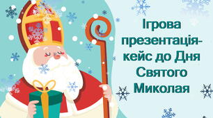 6 грудня: День Святого Миколая. Інтерактивна презентація-кейс (10 вправ, вікторин, відео+матеріали для друку (розтяжка, лист Миколаю з конвертом, сертифікат слухняної дитини) для учнів 3-9 класів
