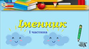 Діагностувальна робота з теми "Іменник" І частина