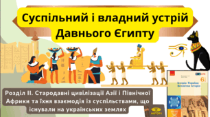 Влада і суспільний устрій Давнього Єгипту