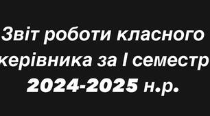 Звіт роботи класного керівника за І семестр