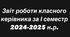 Звіт роботи класного керівника за І семестр
