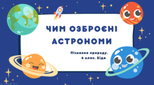 Чим озброєні астрономи