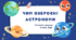 Чим озброєні астрономи