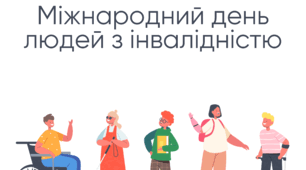 📢Інформація до  Міжнародного дня людей з інвалідністю.