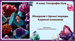 Мінерали і гірські породи. Корисні копалини НУШ