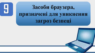 Тестування на тему: "Засоби браузера, призначені для уникнення загроз безпеці"