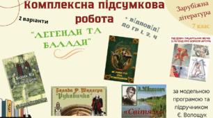 КОМПЛЕКСНА ПІДСУМКОВА РОБОТА (за 4 групами результатів) із зарубіжної літератури для 7 класу за розділом: "ЛЕГЕНДИ ТА БАЛАДИ"