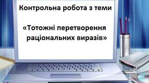 (2)Контрольна робота з теми «Тотожні перетворення раціональних виразів»