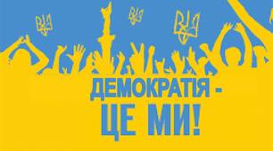 Демократія. Конституційний лад України.