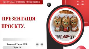 7 клас НУШ Технології. Урок 13. Презентація проєкту.
