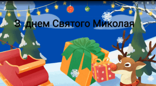 З Днем Святого Миколая