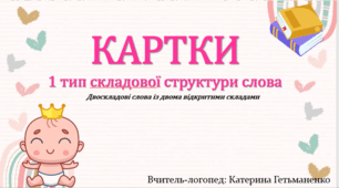 Картки 1 тип ССС