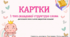 Картки 1 тип ССС