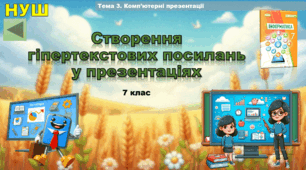Створення гіпертекстових посилань у презентаціях (презентація 7 клас НУШ, інформатика, Power Point)