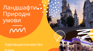Ландшафти і фізико-географічне районування Харківщини