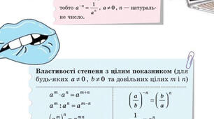 Властивості степеня з цілим показником | Алгебра 8 клас