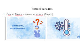 Зимові загадки