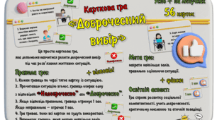Карткова гра "Доброчесний вибір"