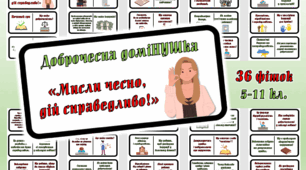 Доброчесна доміНУШка "Мисли чесно, дій справедливо!" до Тижня доброчесності