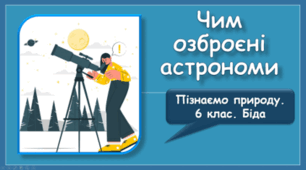 Чим озброєні астрономи