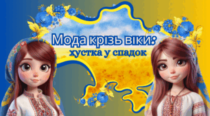 День Української Хустки