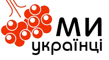 Ми - українці!
