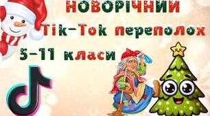 Сценарій Нового Року КОНКУРСНА ПРОГРАМА «НОВОРІЧНИЙ Tik-Tok ПЕРЕПОЛОХ» 2-11 кл.