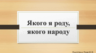 Я досліджую світ "Якого я роду, якого народу"