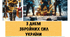 План заходів до дня ЗСУ