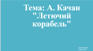 Літературне читання 4 клас. Тема: А. Качан "Летючий корабель"