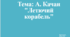 Літературне читання 4 клас. Тема: А. Качан "Летючий корабель"