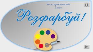 Інтерактивна гра "Розфарбуй!"