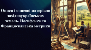Презентація на тему «Описи кінця XVIII — початку XX ст.»