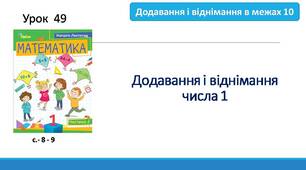 " Додавання і віднімання числа 1"