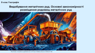 Видобування металічних руд. Основні закономірності розміщення родовищ металічних руд. Країни з найбільшими обсягами видобутку залізних, марганцевих руд, руд кольорових, рідкісноземельних і благородних металів.