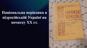 Презентація на тему «Національна періодика в підросійській Україні на початку XX ст.»