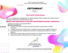  Сертифікат про те, що підвищено кваліфікацію за видом вебінар (дистанційно) для педагогічних і науково-педагогічних працівників на тему «Креативні принципи й методи організації онлайн навчання»