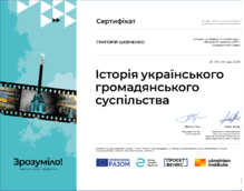  Сертифікат про успішне проходження онлайн-курсу на тему «Історія українського громадянського суспільства» обсягом 0,2 кредиту ЄКТС / 6 академічних годин