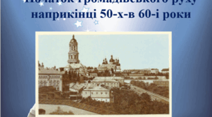 Початок громадівського руху наприкінці 50-х-в 60-і роки