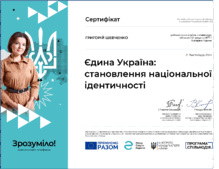  Сертифікат про успішне проходження онлайн-курсу на тему «Єдина Україна: становлення національної ідентичності» обсягом 0,2 кредити ЄКТС / 6 академічних годин