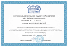  Сертифікат за участь у Всеукраїнській науково-практичній конференції «Наукове сьогодення: теоретико-прикладні дослідження та перспективи» обсягом 0,3 кредити ЄКТС / 8 академічних годин