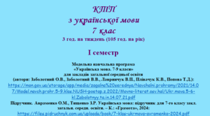 Орієнтовне календарно-тематичне планування з української мови 7 клас (НУШ) на І СЕМЕСТР (автори: Заболотний О.В., Заболотний В.В., Лавринчук В.П., Плівачук К.В., Попова Т.Д.)