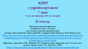 Орієнтовне календарно-тематичне планування з української мови 7 клас (НУШ) на ІІ СЕМЕСТР (автори: Заболотний О.В., Заболотний В.В., Лавринчук В.П., Плівачук К.В., Попова Т.Д.)