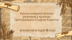  Кризи комуністичних режимів у країнах Центрально-Східної Європи.