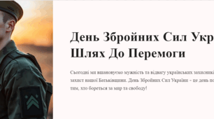 6 грудня День Збройних Сил України: Шлях До Перемоги онлайн