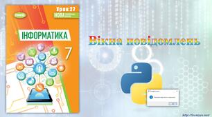 7 клас 27 урок НУШ. Вікна повідомлень в Python