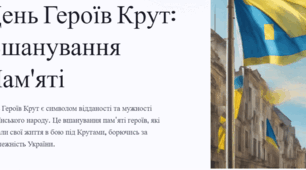 День Героїв Крут: Вшанування Пам'яті 2025