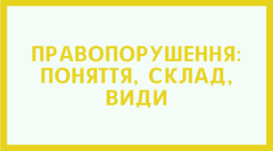 Правопорушення