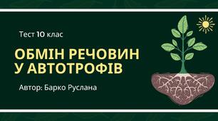 Особливості обміну речовин у автотрофних організмів